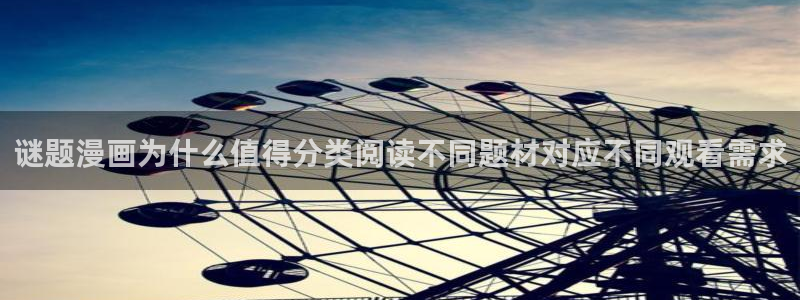 免费漫画：谜题漫画为什么值得分类阅读不同题材对应不同观看需求