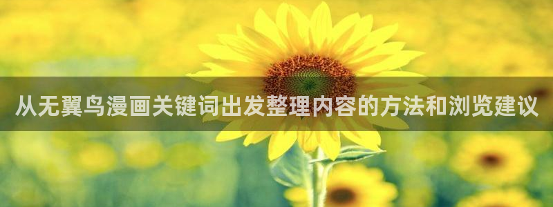 podo漫画：从无翼鸟漫画关键词出发整理内容的方法和浏览建议