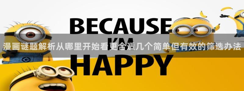 战争漫画:漫画谜题解析从哪里开始看更合适几个简单但有效的筛选办法