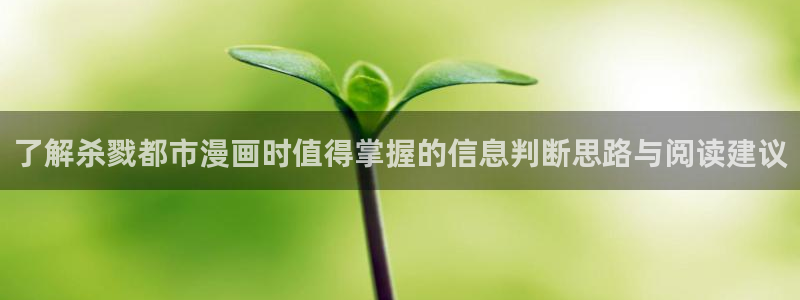 快看漫画:了解杀戮都市漫画时值得掌握的信息判断思路与阅读建议