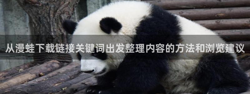 日漫在线阅读:从漫蛙下载链接关键词出发整理内容的方法和浏览建议