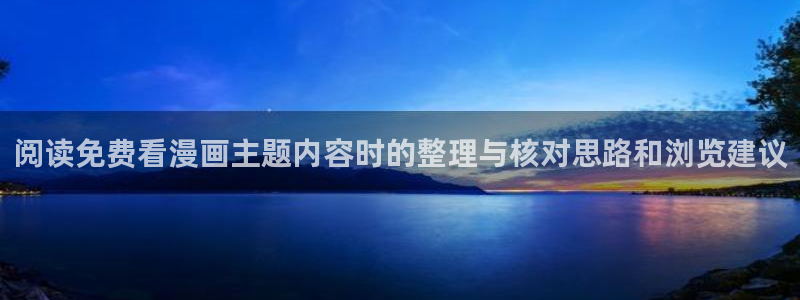好看漫画:阅读免费看漫画主题内容时的整理与核对思路和浏览建议