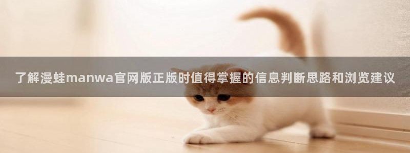 哔咔漫画官网:了解漫蛙manwa官网版正版时值得掌握的信息判断思路和浏览建议