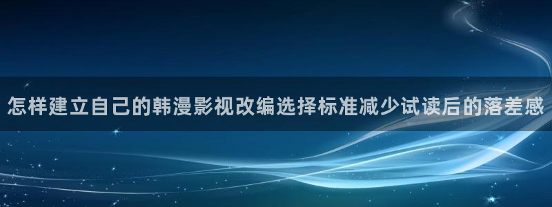 都市漫画：怎样建立自己的韩漫影视改编选择标准减少试读后的落差感