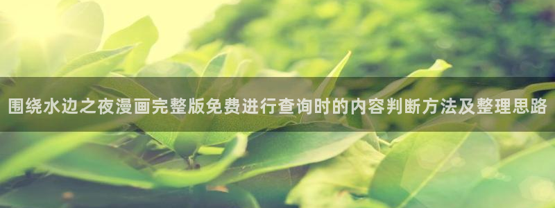 治愈漫画：围绕水边之夜漫画完整版免费进行查询时的内容判断方法及整理思路