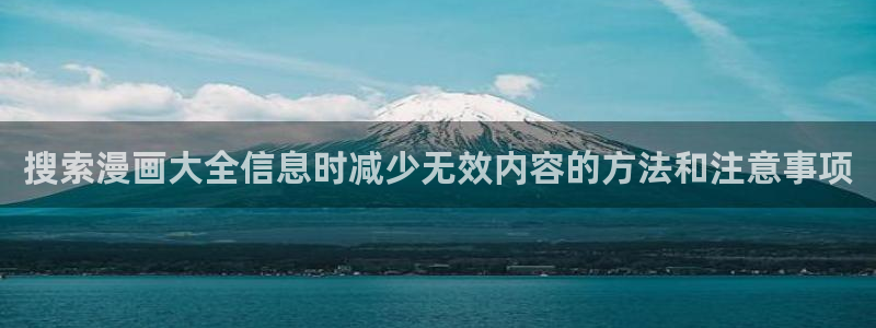日漫推荐：搜索漫画大全信息时减少无效内容的方法和注意事项
