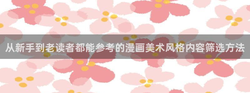 51漫画免费：从新手到老读者都能参考的漫画美术风格内容筛选方法