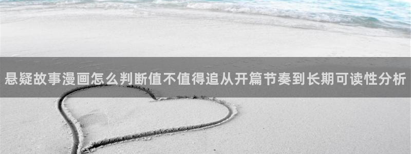 悬疑推理漫画：悬疑故事漫画怎么判断值不值得追从开篇节奏到长期可读性分析