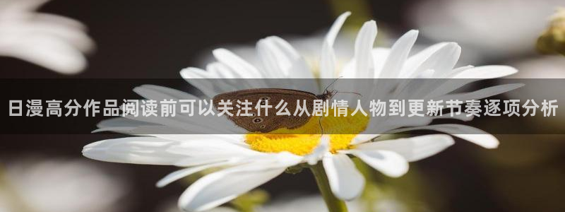 漫画推荐榜：日漫高分作品阅读前可以关注什么从剧情人物到更新节奏逐项分析