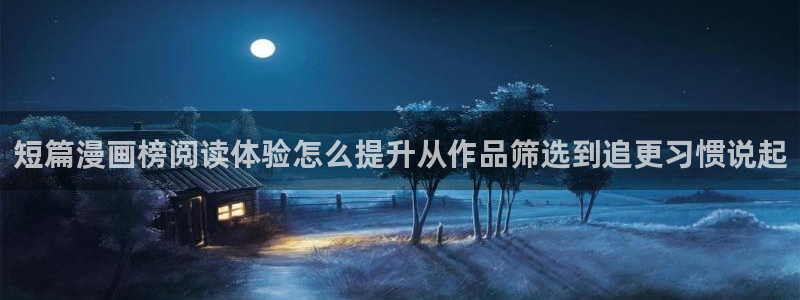 咚漫漫画:短篇漫画榜阅读体验怎么提升从作品筛选到追更习惯说起