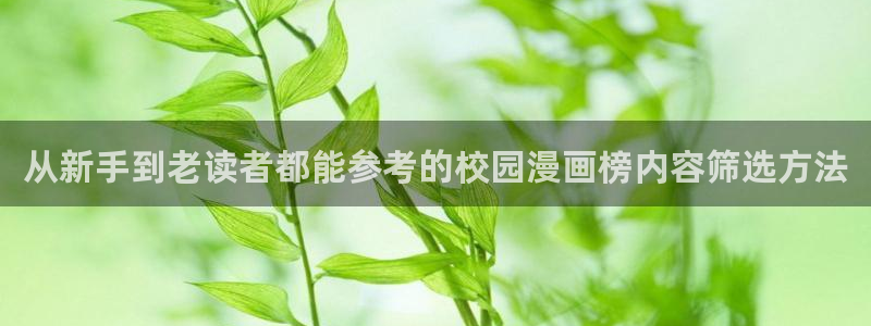 漫画网页版:从新手到老读者都能参考的校园漫画榜内容筛选方法